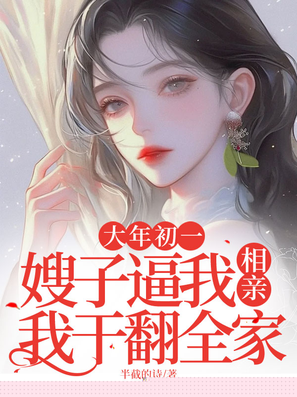 大年初一，嫂子逼我相亲，我干翻全家