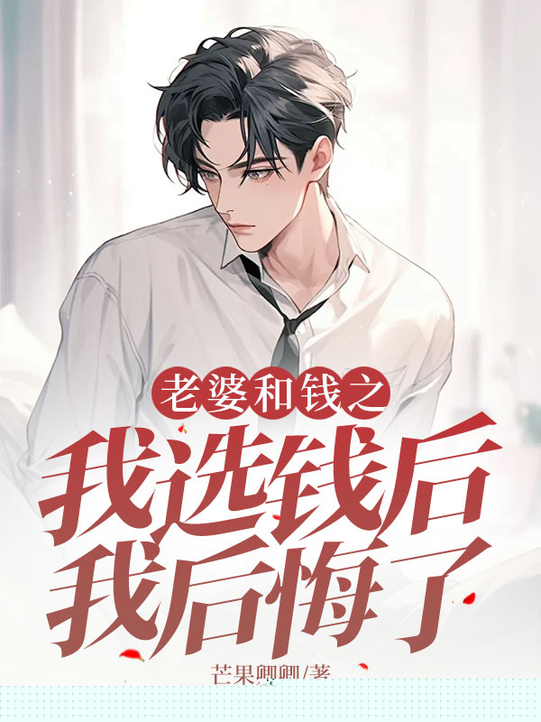 老婆和钱之间，我选钱后我后悔了