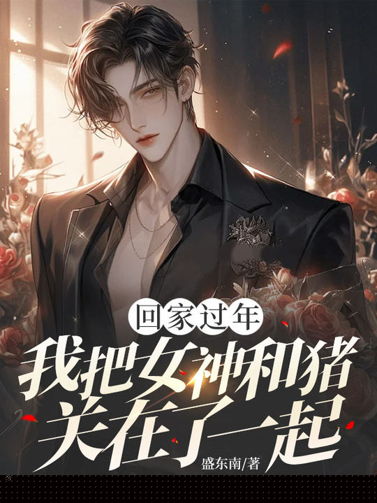 回家过年，我把女神和猪关在了一起