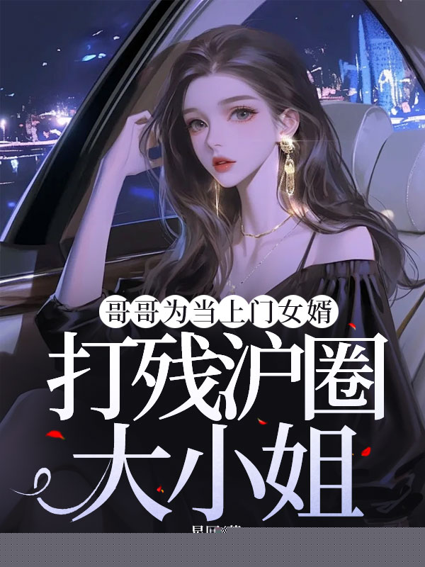 哥哥为当上门女婿打残沪圈大小姐