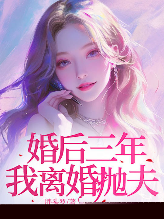 婚后三年，我离婚抛妻