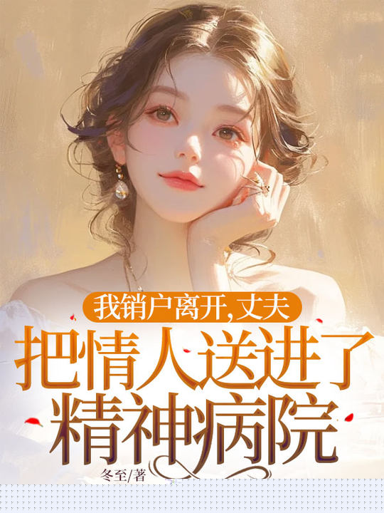 我销户离开，丈夫把情人送进了精神病院