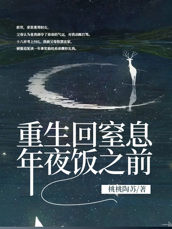 重生回窒息年夜饭之前
