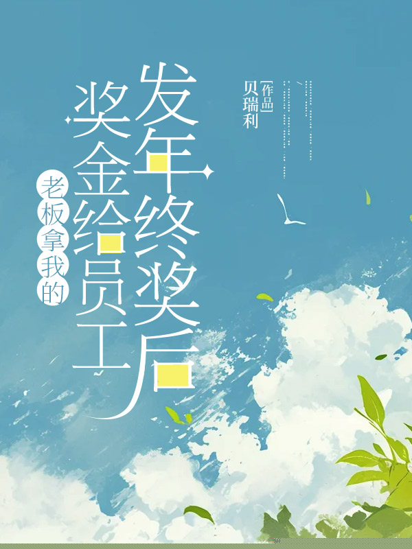 老板拿我的奖金给员工发年终奖后