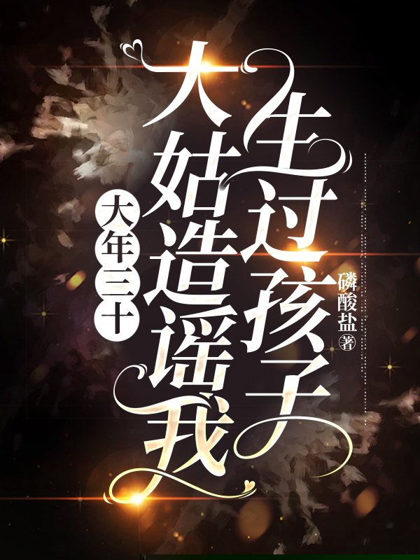 大年三十，大姑造谣我生过孩子