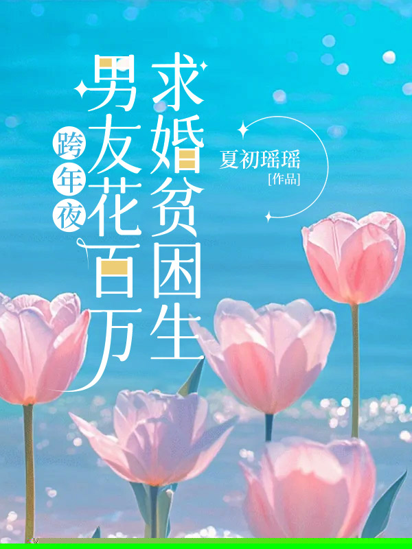 跨年夜，男友花百万求婚贫困生