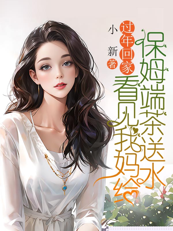 过年回家，看见我妈给保姆端茶送水