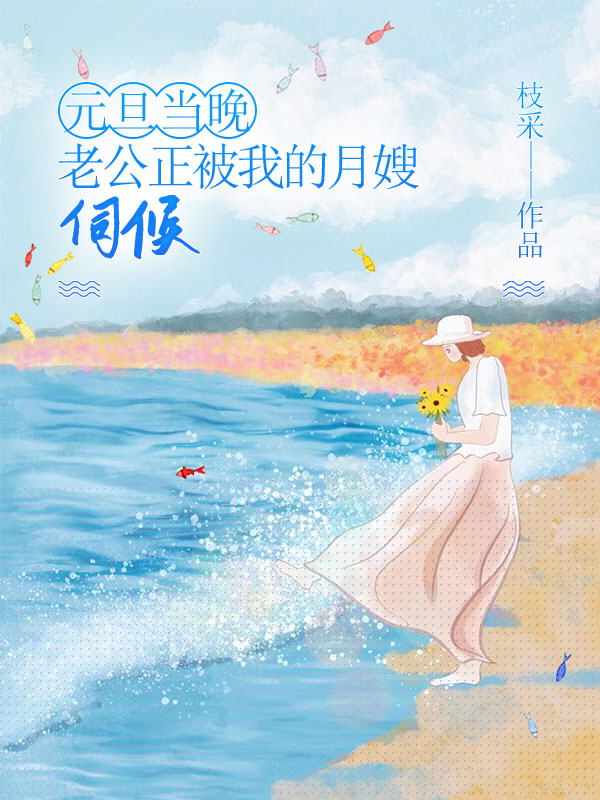 元旦当晚老公正被我的月嫂伺候