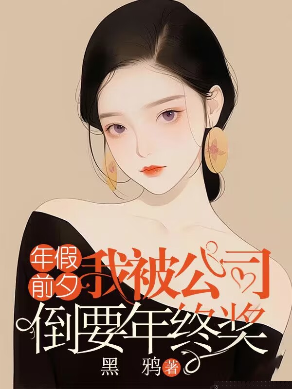 年假前夕，我被公司倒要年终奖