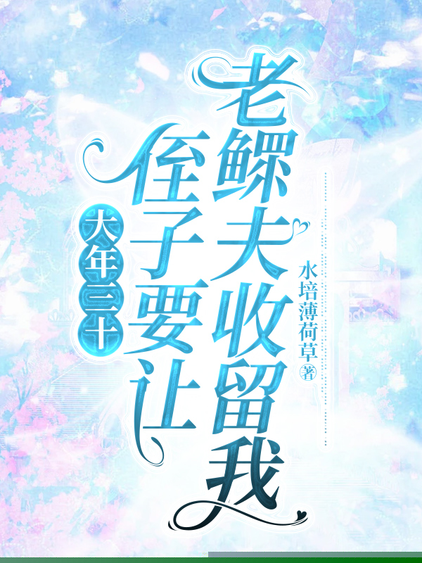 大年三十，侄子要让老鳏夫收留我