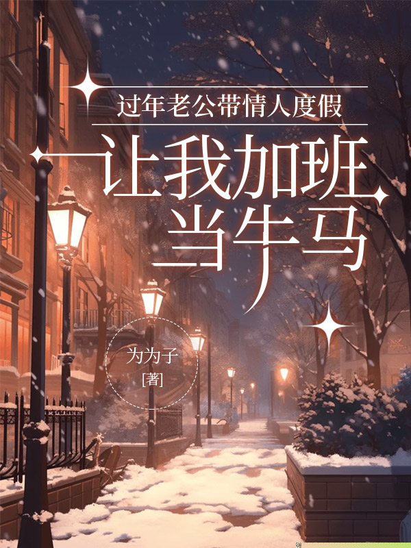 过年老公带情人度假，让我加班当牛马