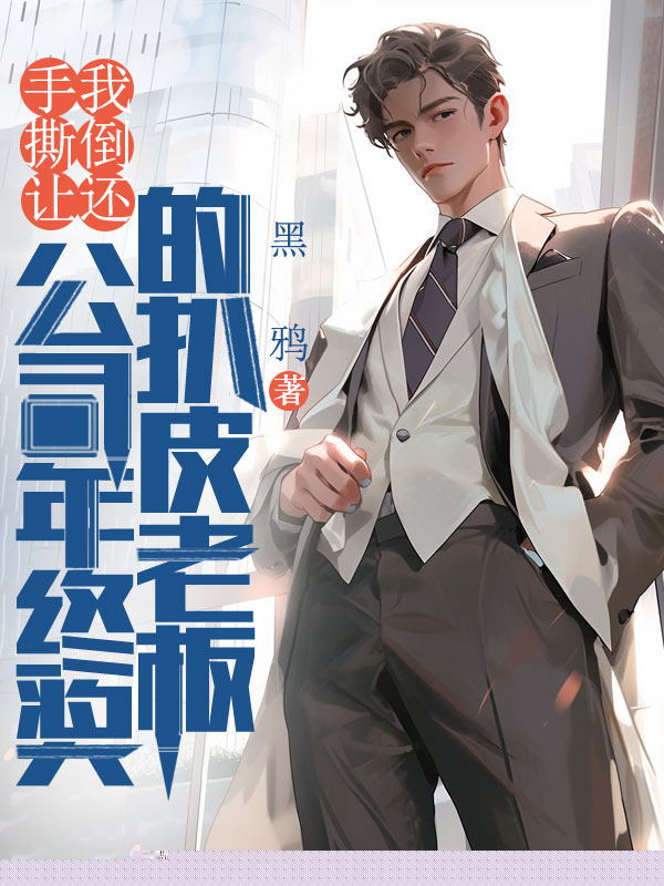 手撕让我倒还公司年终奖的扒皮老板