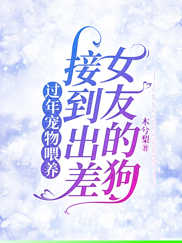 过年宠物喂养，接到出差女友的狗