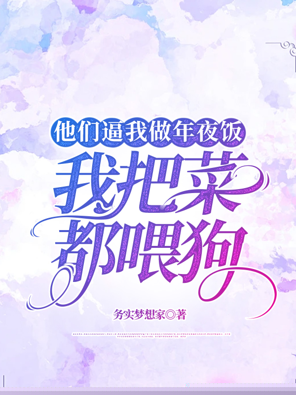 他们逼我做年夜饭，我把菜都喂狗