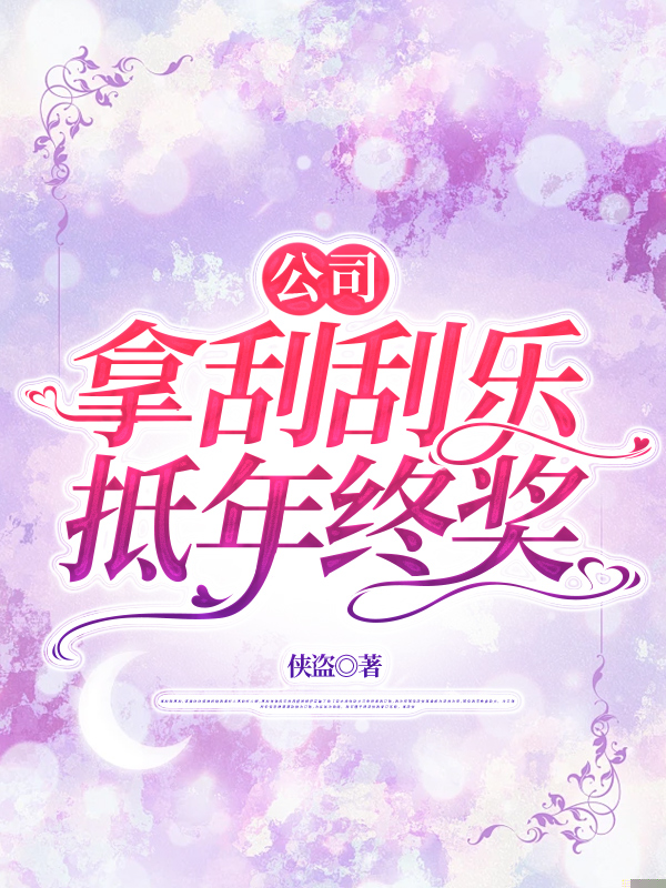 公司拿刮刮乐抵年终奖