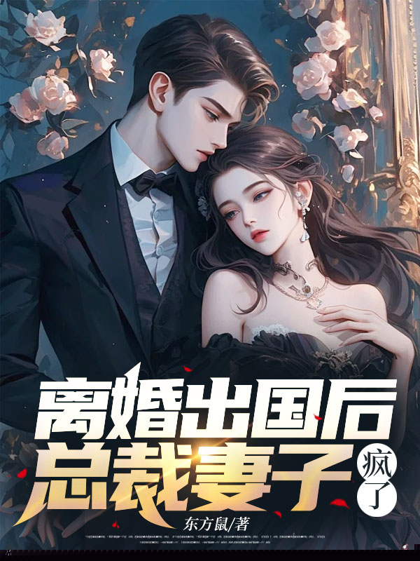 离婚出国后，总裁妻子疯了