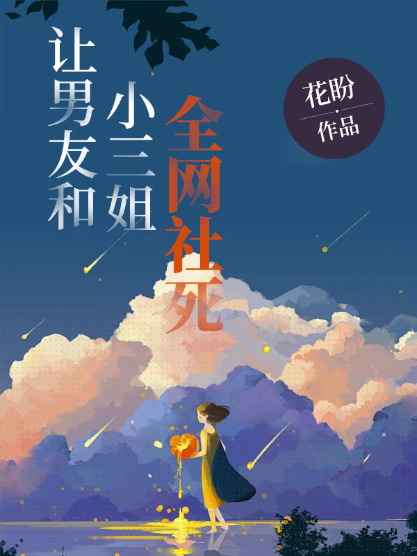 让男友和小三姐全网社死