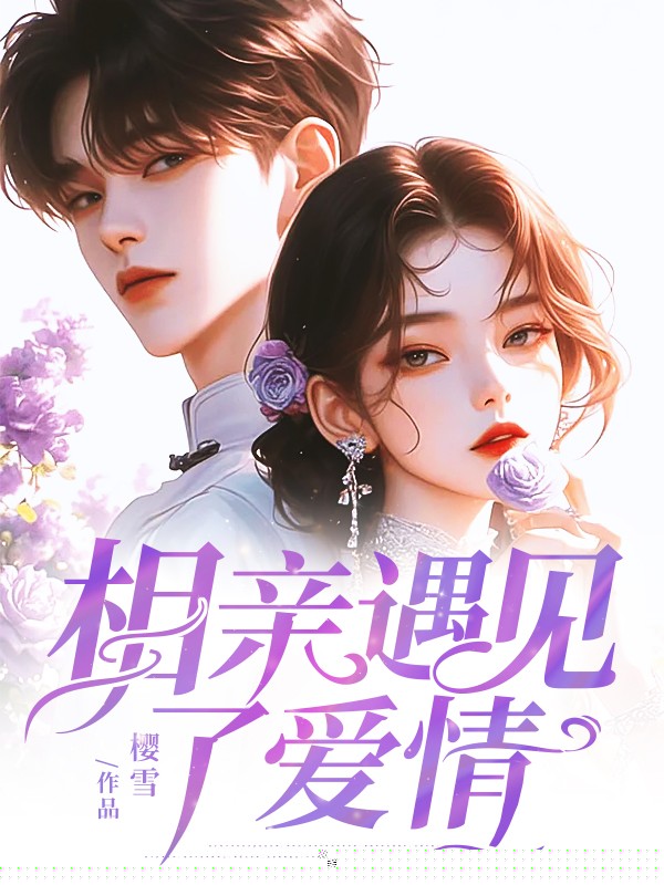 相亲遇见了爱情