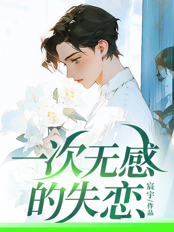 一次无感的失恋