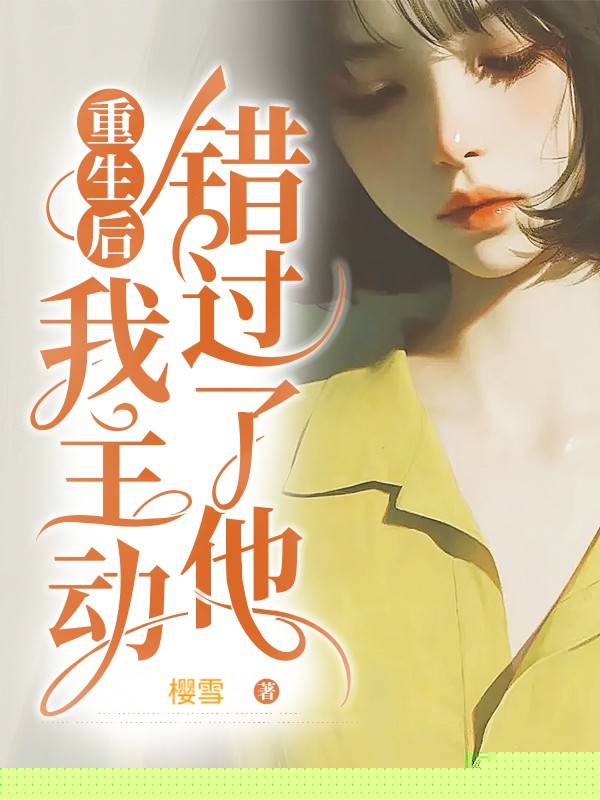 重生后，我主动错过了他