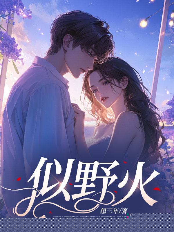 似野火