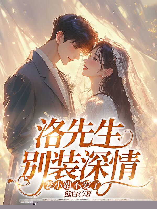 洛先生别装深情，姜小姐不爱了