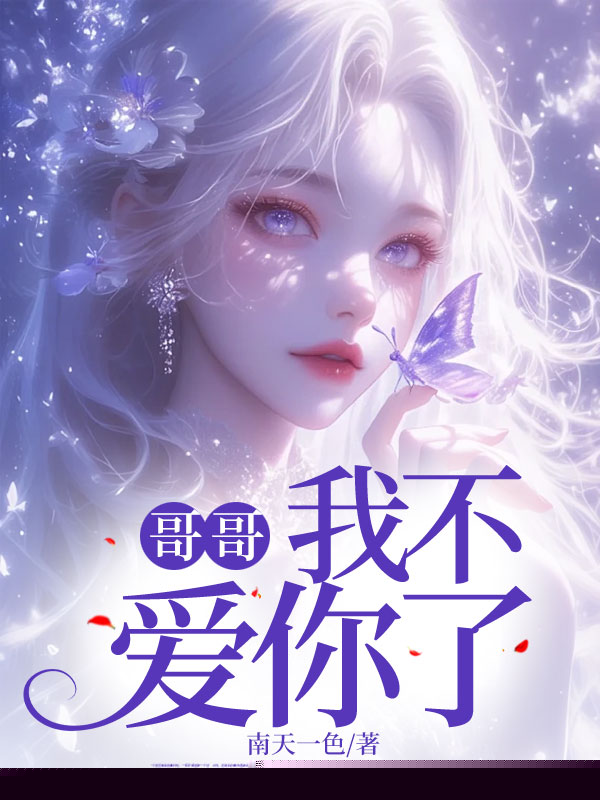 哥哥，我不爱你了