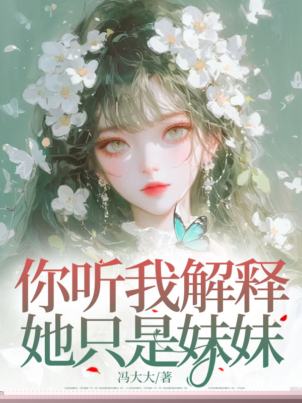 你听我解释，她只是妹妹