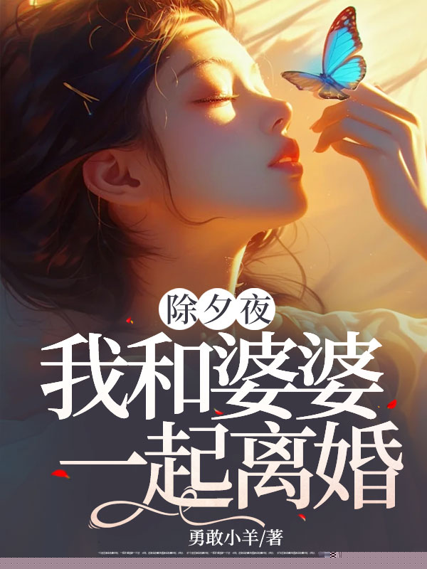 除夕夜，我和婆婆一起离婚