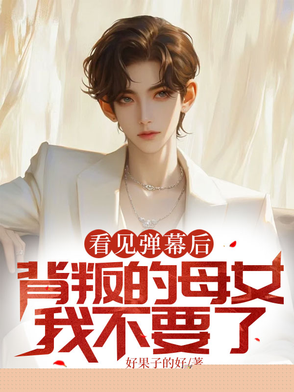 看见弹幕后，背叛的母女我不要了