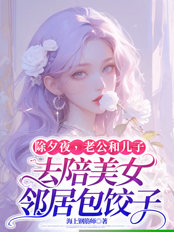 除夕夜，老公和儿子去陪美女邻居包饺子