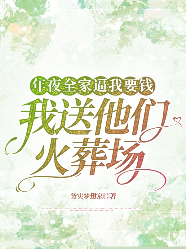 年夜全家逼我要钱我送他们火葬场