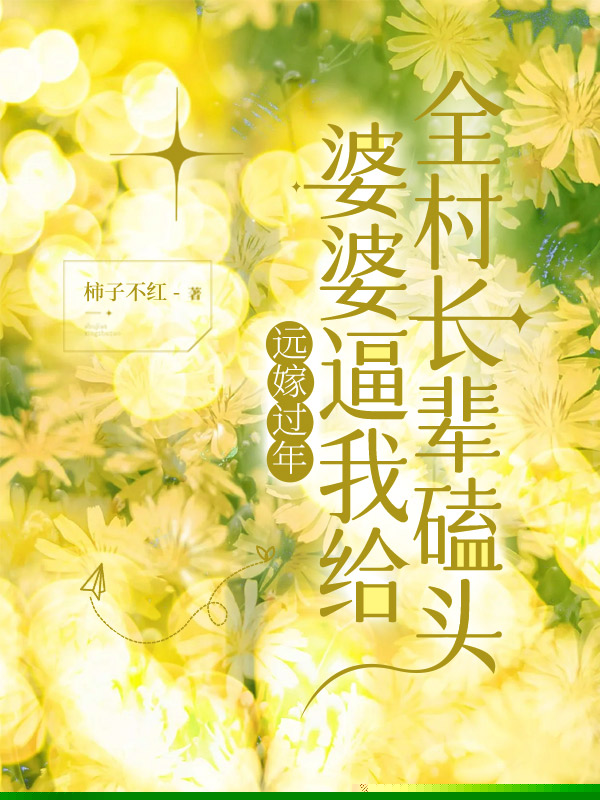 远嫁过年，婆婆逼我给全村长辈磕头