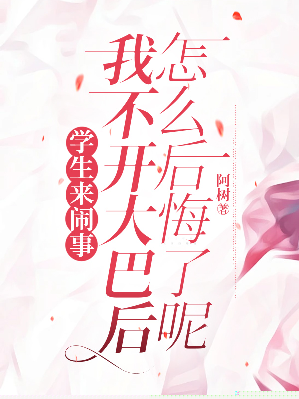 学生来闹事，我不开大巴后怎么后悔了呢