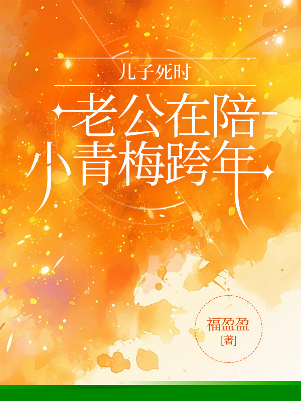 儿子死时，老公在陪小青梅跨年