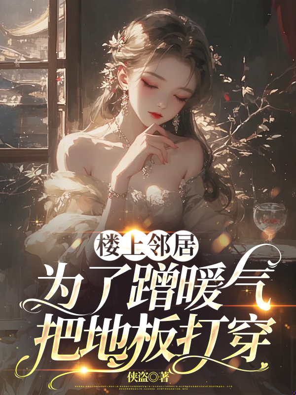 楼上邻居为了蹭暖气，把地板打穿