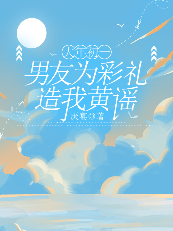 大年初一，男友为彩礼造我黄谣