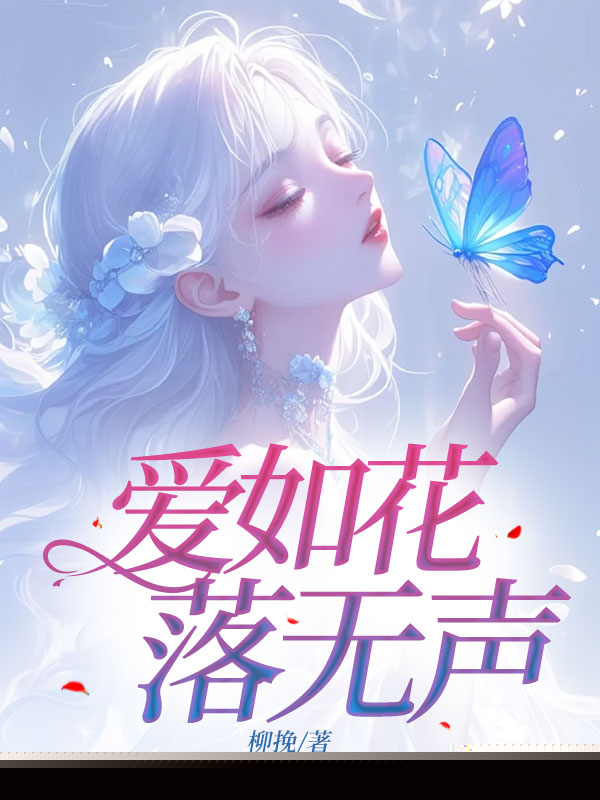 爱如花落无声