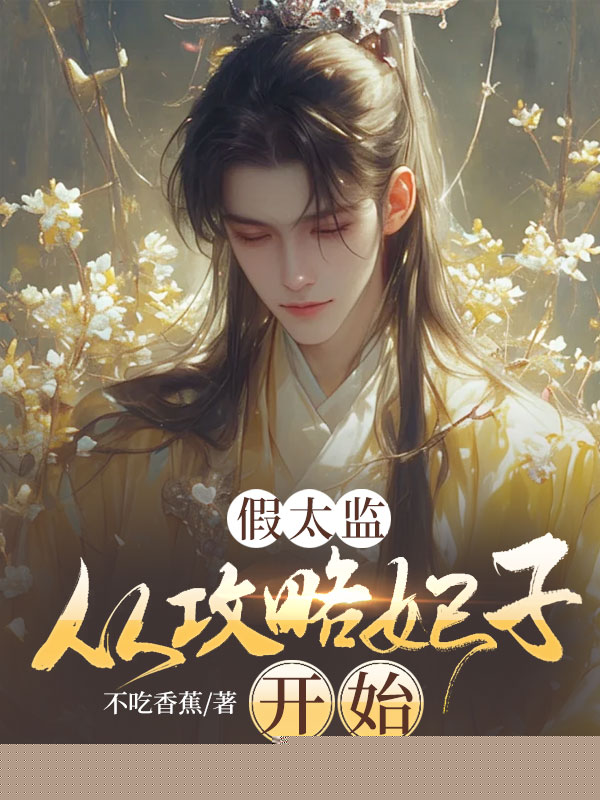 假太监，从攻略妃子开始