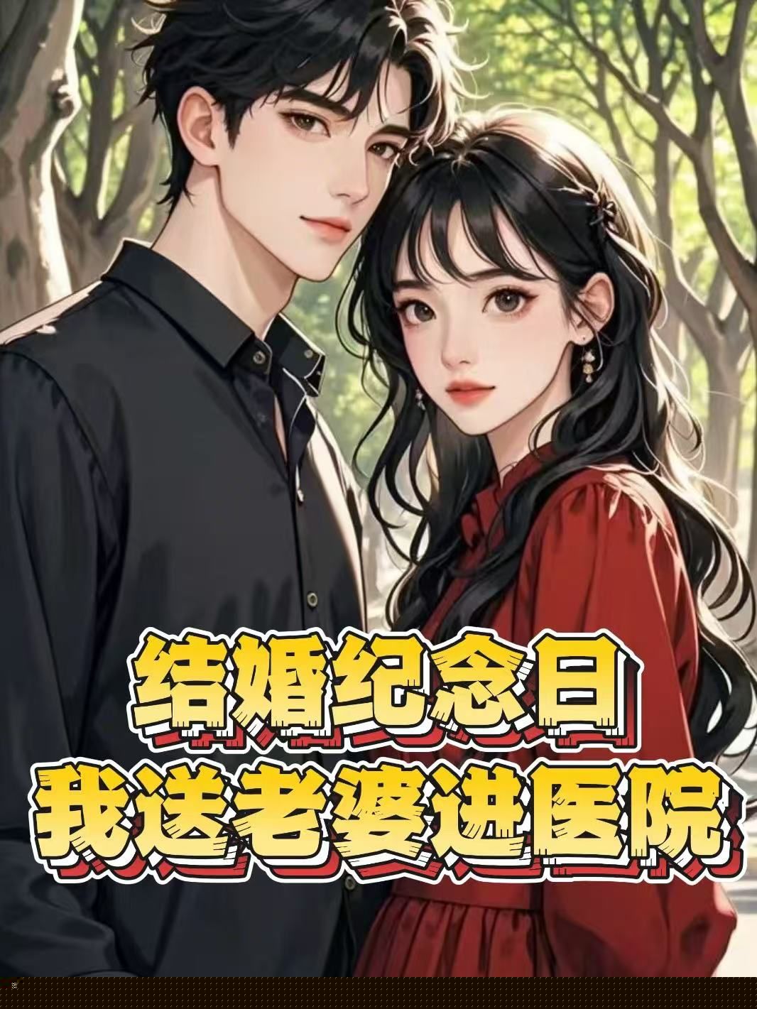 结婚纪念日，我送老婆进医院