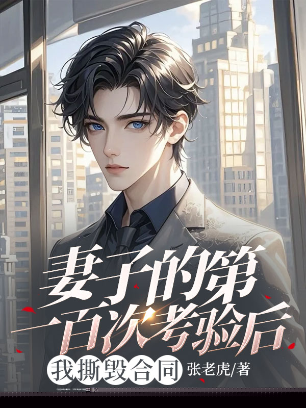 妻子的第一百次考验后，我撕毁合同