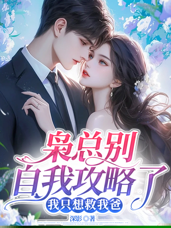 枭总别自我攻略了，我只想救我爸
