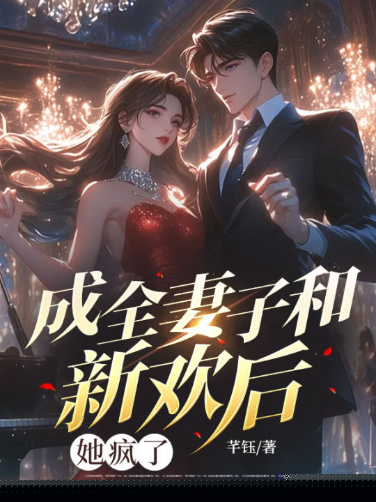 成全妻子和新欢后，她疯了