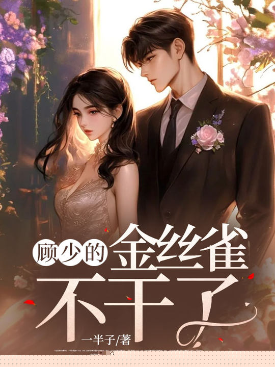 顾少的金丝雀不干了