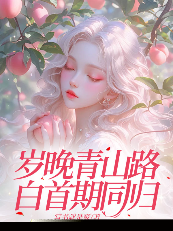 岁晚青山路，白首期同归