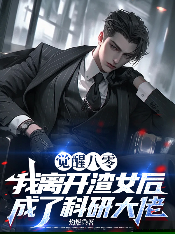 觉醒八零我成了科研大佬