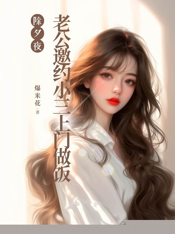 除夕夜，老公邀约小三上门做饭