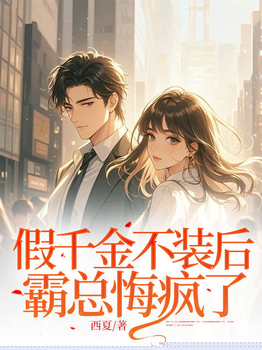 假千金不装后，霸总悔疯了