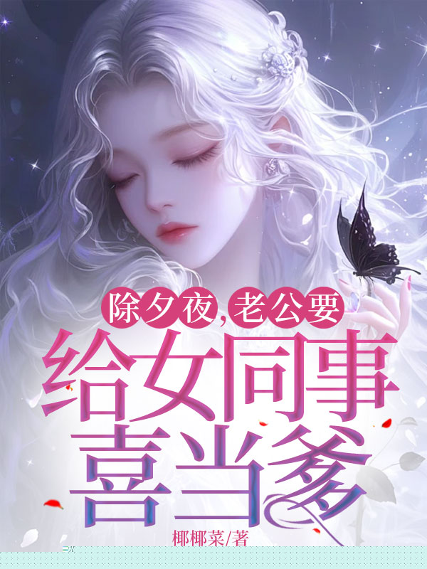除夕夜，老公要给女同事喜当爹