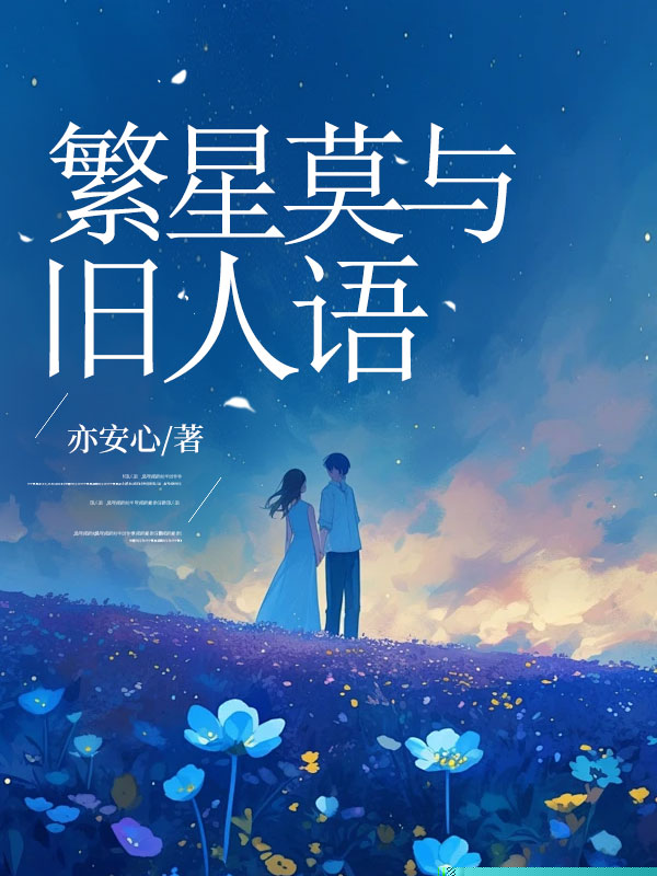 繁星莫与旧人语